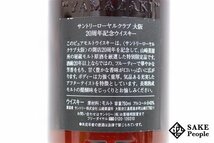 ◇注目! サントリー ローヤルクラブ 大阪 20年 ピュアモルト 20周年記念ボトル 750ml 43％ 箱付き ジャパニーズ_画像6