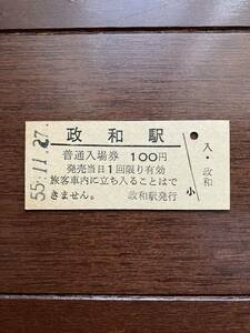 国鉄硬券入場券100円券「政和駅」