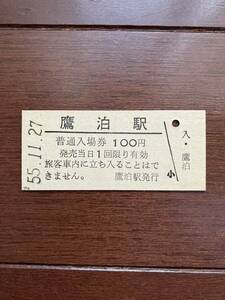 国鉄硬券入場券100円券「鷹泊駅」