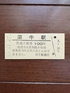 国鉄硬券入場券100円券「沼牛駅」