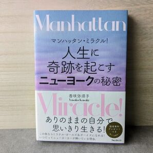 マンハッタン・ミラクル！　人生で奇跡を起こすニューヨークの秘密　香咲弥須子