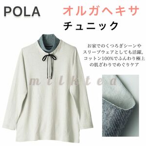 【POLA】オルガヘキサ チュニック M〜L◆ルームウェア、パジャマ、保湿、保温、暖かい