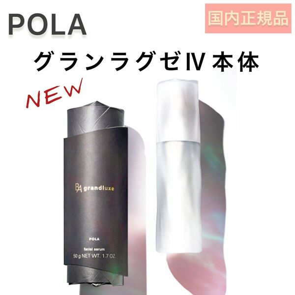 限定SALE！【POLA】BA グランラグゼ Ⅳ 本品 50g 美容液、リニューアル、本体