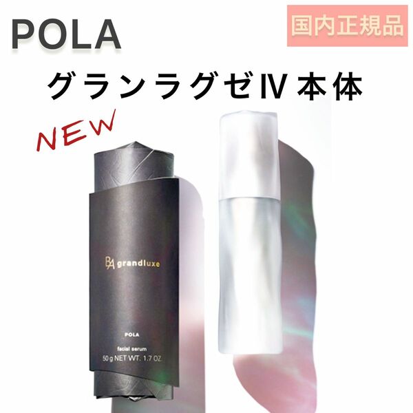 【新発売】POLA BA グランラグゼ Ⅳ 本品 50g 美容液　リニューアル