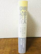 明恵上人夢記 訳注 (奥田勲・平野多恵・前川健一　編) 勉誠出版 ◆仏教,哲学,鎌倉,中世_画像1