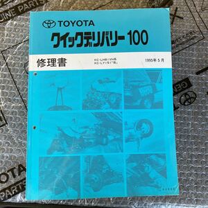 トヨタ　クイックデリバリー100 LH81.VH.LY151 1995.5