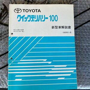 トヨタ　クイックデリバリー100 新型車解説書　1995.5 LH81 ly151