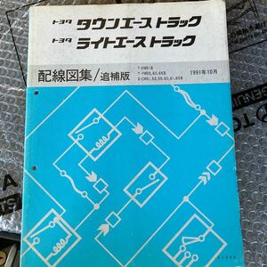 希少！トヨタ　タウンエース、ライトLJ エーストラック1991年10月　配線図集　KM51.YM55.60.65.CM51.52.55.60.65