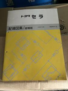 レア★1992年6月　トヨタ　セラ　配線図/追補版　EーEXY10系