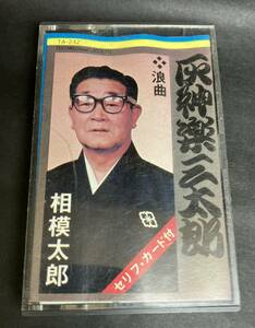 相模太郎 灰神楽三太郎 浪曲　カセットテープ セリフカードなし　中古 