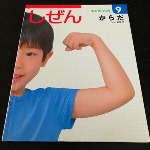 ル83 しぜん からだ 9月号 キンダーブック フレーベル館 児童本 絵本 アニメ 名作 小学 園児 童話 学習 勉強 知恵 知識 保育 食べ物 身体