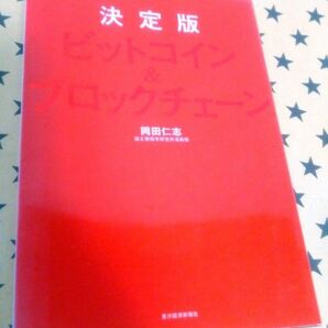 決定版ビットコイン&ブロックチェーン