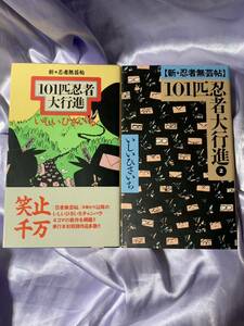 新・101匹忍者大行進 全2巻 いしいひさいち