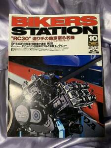 バイカーズステーション No.145 RC30 作り手の熱意宿る名機 GPZ900R