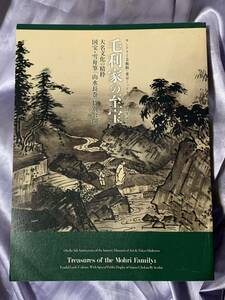 図録 毛利家の至宝 大名文化の精粋 国宝・雪舟筆 山水長巻 特別公開 サントリー美術館