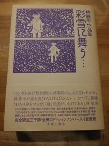 限定3000部　楠勝平作品集　彩雪に舞う　青林工藝舎　帯付　ナンバー入り