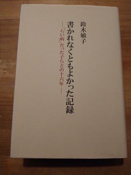 鈴木敏子 書かれなくともよかった記録 「らい病」だった子らとの十六年 初版