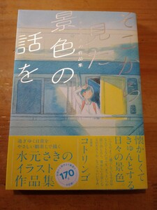 サイン入り　水元さきの　そこから見た景色の話を　芸術新聞社　初版・帯付