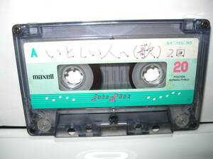 使用済み　中古　カセットテープ　日立Maxell　BOX　Type1　ノーマル　20分　1本　爪あり　No70