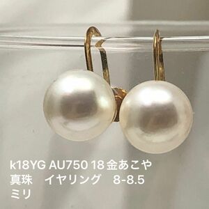 k18YG AU750 18金　あこや真珠　イヤリング　8-8.5ミリ