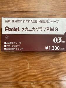 Pentel PMG 設計製図用 シャープペン0.3mm ぺんてる　当時の物　廃盤 メカニカ グラフ　シャープペンシル 10本