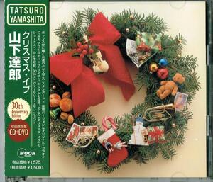 ★帯付き 初回限定盤 CD+DVD「クリスマス・イブ 30th ANNIVERSARY EDITION」山下達郎（広瀬すず/牧瀬里穂）