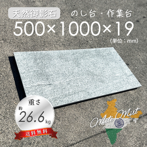 【高級天然御影石】　のし台　作業台　白系御影石　500㎜×1000㎜×19㎜　即決　★超特価★　送料無料