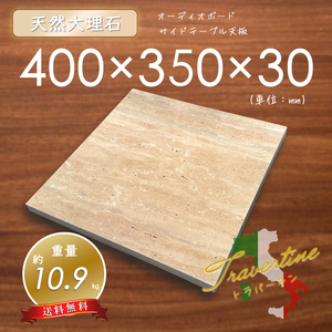 【高級天然大理石】　オーディオボード　天板　トラバーチン　400㎜×350㎜×30㎜　1面磨き　新品　即決　送料無料　★超特価★