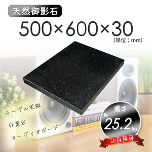 【高級天然御影石】　オーディオボード　天板　黒系　500mm×600mm×30mm　5面磨き　新品　即決　送料無料　★超特価★