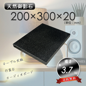 【高級天然御影石】　オーディオボード　天板　黒系　200mm×300mm×20mm　5面磨き　新品　即決　送料無料　★超特価★