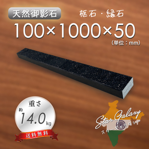 【高級天然御影石】　框石　縁石　スターギャラクシー　100mm×1000mm×50mm　2面磨き角面付き　新品　即決　送料無料　★超特価★