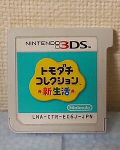 任天堂 DS トモダチコレクション 新生活 ニンテンドー 3DS ソフト