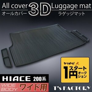 数量限定 \1スタート 200系ハイエース S-GLワイド 3Dラゲッジマット（カーゴマット/フロアマット） ＜1型/2型/3型/4型/5型/6型＞