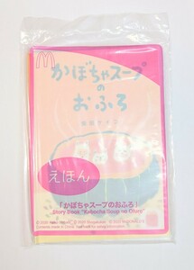 マクドナルド　ハッピーセット　絵本　マック　非売品　未開封　かぼちゃスープのおふろ