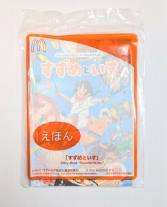 マクドナルド　ハッピーセット　絵本　マック　非売品　未開封　すずめといす　　b