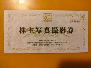 ☆★ スタジオアリス 株主写真撮影券☆★送料無料☆★