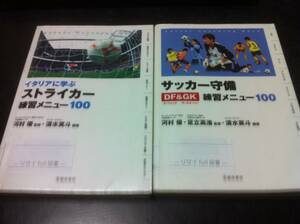 （図書館除籍本）イタリアに学ぶストライカー練習メニュー１００とサッカー守備ディフェンス&ゴールキーパー練習メニュー100 　２冊セット