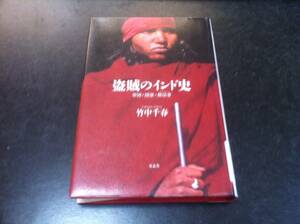 （図書館除籍本）盗賊のインド史 帝国・国家・無法者(アウトロー) 竹中 千春 (著)