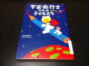 （図書館除籍本）宇宙飛行士になった子どもたち どんな家庭でどう育てられたか? 杉山 由美子 (著)