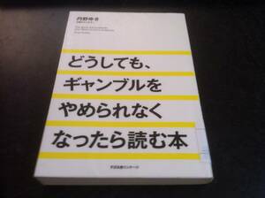 （図書館除籍本）どうしても、ギャンブルをやめられなくなったら読む本 丹野ゆき (著)