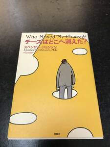 チーズはどこへ消えた？ スペンサー・ジョンソン／著　門田美鈴／訳