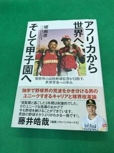 【中古本】640 『アフリカから世界へ、そして甲子園』２０２３年 堤尚彦（おかやま山陽高校野球部監督） 定価１６００円 