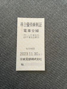 京成電鉄 株主優待乗車証 11月30日まで①