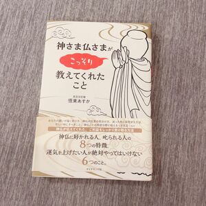 神さま仏さまがこっそり教えてくれたこと 悟東あすか／著