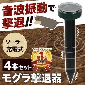 モグラ退治 モグラ撃退器 4本 駆除 ソーラー式 動物撃退器 超音波 退治 モグラ対策 音波振動 屋外 ガーデニング 薬剤不使用 ソーラ KM135