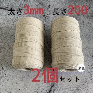 X911☆新品マクラメロープ　ハンドメイド　綿　編み　糸 綿 コットン 2個　米色 3mmX200ｍ