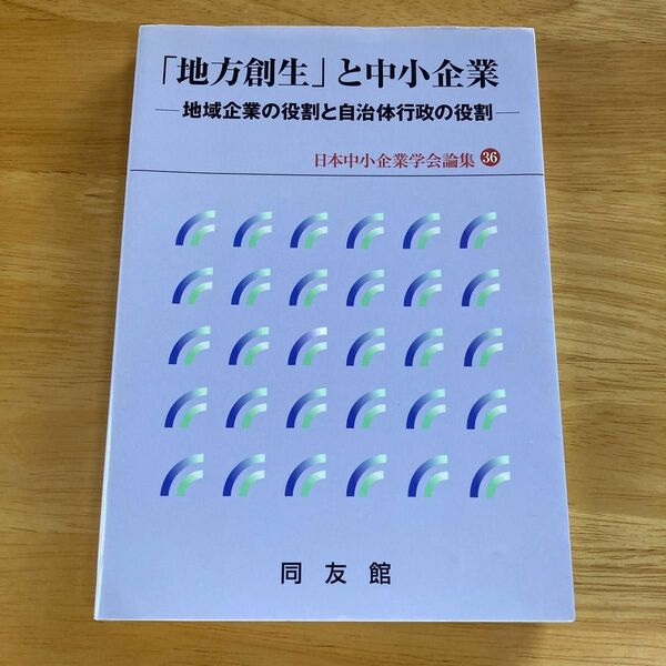 「地方創生」と中小企業 : 地域企業の役割と自治体行政の役割