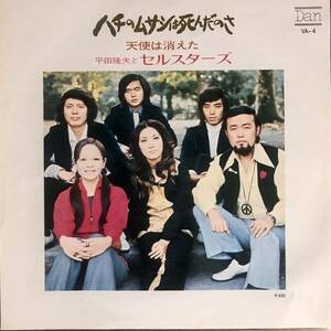 e436 EPレコード【ハチのムサシは死んだのさ / 平田隆夫とセルスターズ】天使は消えた 1972年 昭和歌謡