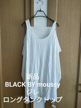 新品 Black by moussy ジレ シフォン ロングタンクトップ 白_画像1
