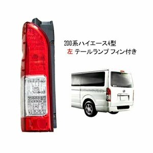 新品 アウトレット トヨタ ハイエース 200 系 リアクリスタルコンビテールランプ 付 純正タイプ 左 テールライト (T7024D(TP3-74D)